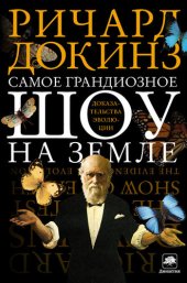 book Самое грандиозное шоу на Земле: доказательства эволюции