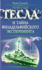 book Никола Тесла и тайна Филадельфийского эксперимента