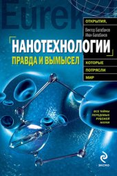 book Нанотехнологии. Правда и вымысел