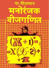 book मनोरंजक बीजगणित (Algebra Can Be Fun)