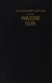 book Рождение театра. Воспоминания, статьи, заметки, письма.