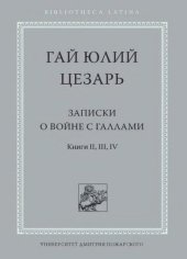 book Записки о войне с галлами. Книги вторая, третья и четвертая. С введением и комментариями С. И. Соболевского