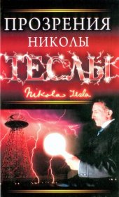 book Прозрения Николы Теслы