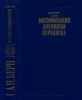 book Воспоминания. Дневники. Переписка