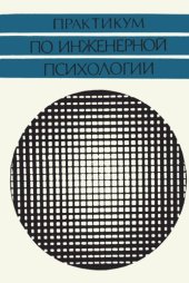 book Практикум по инженерной психологии