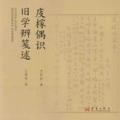 book 庋榢偶识•旧学辨笺述