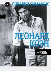 book Леонард Коэн. Жизнь