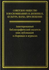 book Советское общество в воспоминаниях и дневниках