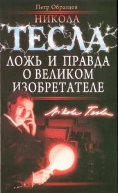 book Ложь и правда о великом изобретателе