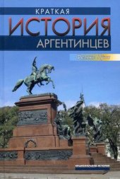 book Краткая история аргентинцев