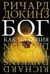 book Бог как иллюзия