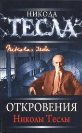 book Откровения Николы Теслы: [перевод с английского]