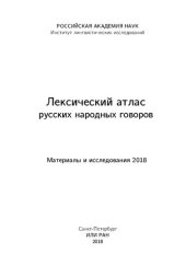 book Лексический атлас русских народных говоров (Материалы и исследования) 2018