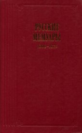 book Русские мемуары. Избранные страницы. 1800-1825 гг.