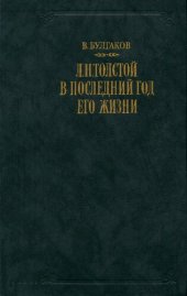 book Л.Н. Толстой в последний год его жизни