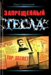 book Запрещенный Тесла