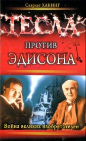 book Тесла против Эдисона: война великих изобретателей