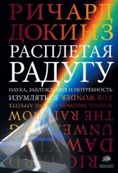 book Расплетая радугу: наука, заблуждения и потребность изумляться