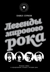 book Легенды мирового рока