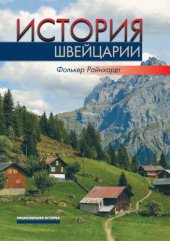 book История Швейцарии