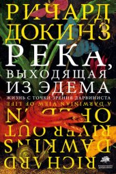 book Река, выходящая из Эдема: жизнь с точки зрения дарвиниста