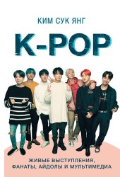 book K-POP. Живые выступления, фанаты, айдолы и мультимедиа
