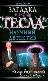 book Загадки Николы Тесла: научный детектив