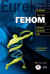 book Геном: автобиография вида в 23 главах