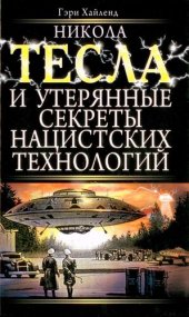 book Никола Тесла и утерянные секреты нацистских технологий