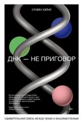 book ДНК – не приговор