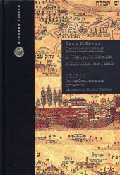 book Социальная и религиозная история евреев. В 18 томах. Том 3. Раннее Средневековье (500-1200). Наследники Рима и Персии