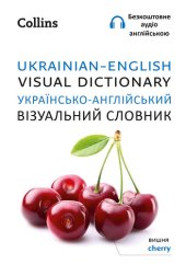 book Ukrainian – English Visual Dictionary – Українсько-англійський візуальний словник (Collins Visual Dictionary)