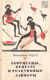 book Аборигены, кенгуру и лайнеры