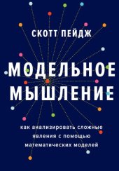 book Модельное мышление: как анализировать сложные явления с помощью математических моделей