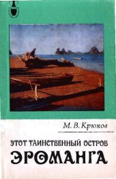 book Этот таинственный остров Эроманга