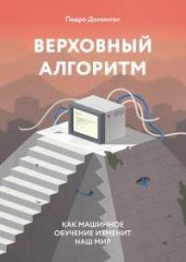 book Верховный алгоритм [как машинное обучение изменит наш мир]