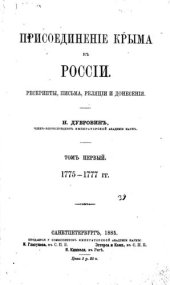 book Присоединение Крыма к России. Рескрипты, письма, реляции и донесения. Том 1 1775-1777 гг.