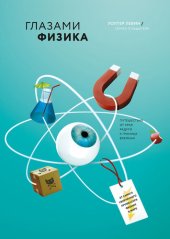 book Глазами физика. От края радуги к границе времени