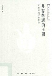 book 并存继逝的王朝: 王曾瑜说辽宋夏金