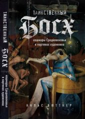 book Таинственный Босх: кошмары Средневековья в картинах художника