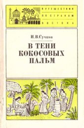 book В тени кокосовых пальм