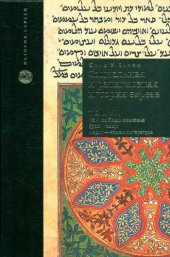 book Социальная и религиозная история евреев. В 18 томах. Том 7. Раннее Средневековье (500-1200). Иврит - язык и литература