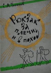 book Рюкзак за плечи и в поход