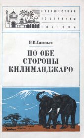 book По обе стороны Килиманджаро