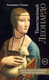 book Таинственный Леонардо