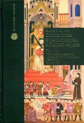 book Социальная и религиозная история евреев. В 18 томах. Том 10. Позднее Средневековье и эра европейской экспансии (1200-1650). На окраинах империи