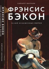 book Фрэнсис Бэкон: гений искаженных миров