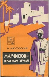 book Марокко - красная земля