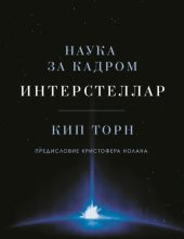 book Интерстеллар: наука за кадром