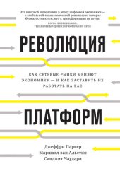 book Революция платформ. Как сетевые рынки меняют экономику – и как заставить их работать на вас